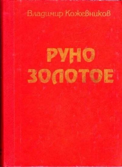 Лот: 12258052. Фото: 1. Золотое руно. Трилогия Книга 1... Художественная