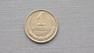 Лот: 6680966. Фото: 1. 1 копейка 1989 года. Россия и СССР 1917-1991 года