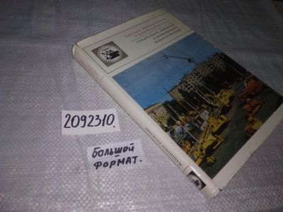 Лот: 21275319. Фото: 1. oz ...(2092310) Советское машиностроение... Тяжелая промышленность