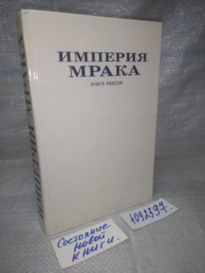 Лот: 25644404. Фото: 1. оз..вбр..(4092397) Империя Мрака... Художественная