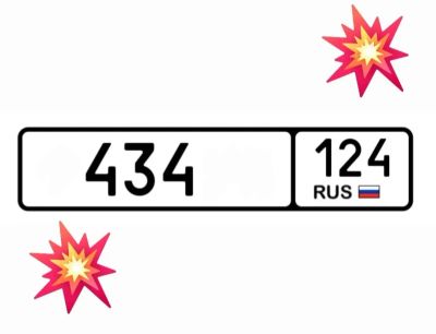 Лот: 25192794. Фото: 1. Номера 434. Госномера