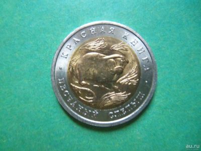 Лот: 9161433. Фото: 1. 50 рублей 1994 г.Красная книга... Россия после 1991 года