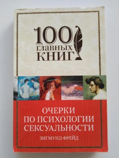 Лот: 14364060. Фото: 1. "Очерки по психологии сексуальности... Психология