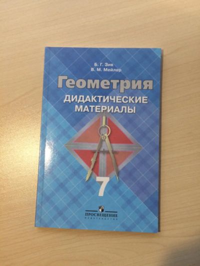Лот: 8025076. Фото: 1. Геометрия 7 класс (дидактические... Для школы
