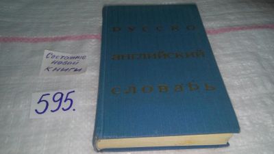 Лот: 10731756. Фото: 1. Русско-английский словарь, 25... Словари