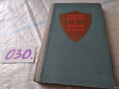 Лот: 18286351. Фото: 1. В борьбе и тревоге. Из истории... История