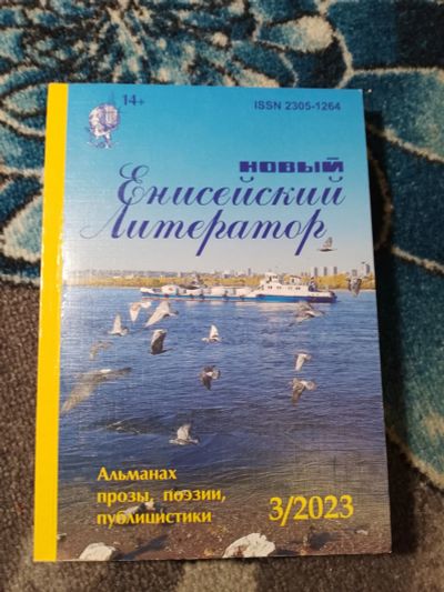 Лот: 24580786. Фото: 1. Альманах Новый енисейский литератор... Другое (журналы, газеты, каталоги)