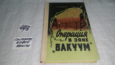 Лот: 9970349. Фото: 1. Операция в зоне "Вакуум", Олег... Художественная