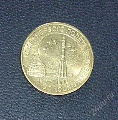 Лот: 3004410. Фото: 1. 10 рублей 50 лет в космос. Россия после 1991 года