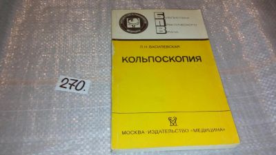 Лот: 7536563. Фото: 1. Кольпоскопия, Лидия Василевская... Традиционная медицина