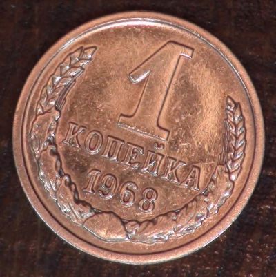 Лот: 3468181. Фото: 1. 1 коп 1968 г. (а1373). Россия и СССР 1917-1991 года