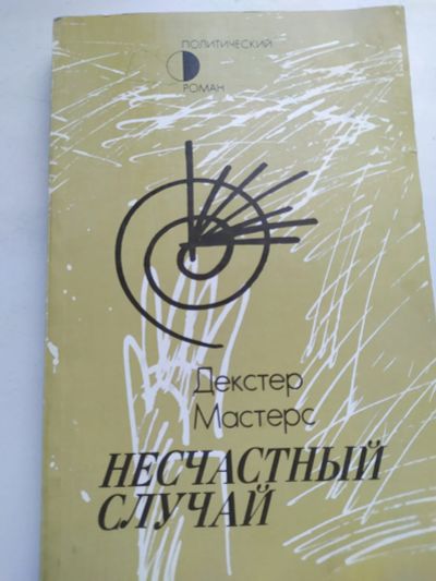 Лот: 16550104. Фото: 1. Несчастный случай. Художественная
