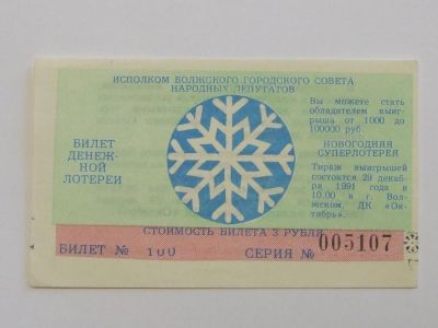 Лот: 4412057. Фото: 1. Билет денежной лотереи 1991 год... Россия, СССР, страны СНГ