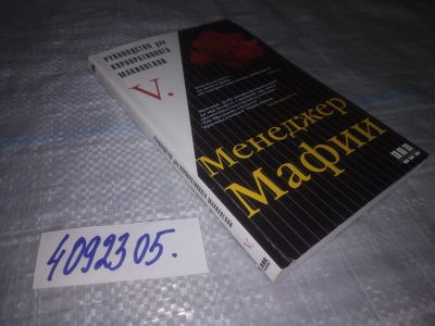 Лот: 25124449. Фото: 1. (4092305)Менеджер Мафии. Руководство... Психология и философия бизнеса