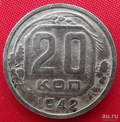 Лот: 4893271. Фото: 1. (№3732) 20 копеек 1942 (СССР). Россия и СССР 1917-1991 года