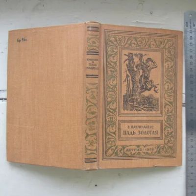 Лот: 25678004. Фото: 1. Книга Падь Золотая. Лавринайтис... Художественная для детей