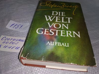 Лот: 19084188. Фото: 1. Die Welt von Gestern. Erinnerungen... Художественная