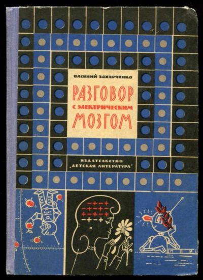Лот: 23437286. Фото: 1. Разговор с электрическим мозгом. Познавательная литература