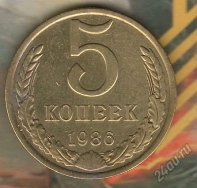 Лот: 5793256. Фото: 1. 5 копеек 1986. Россия и СССР 1917-1991 года