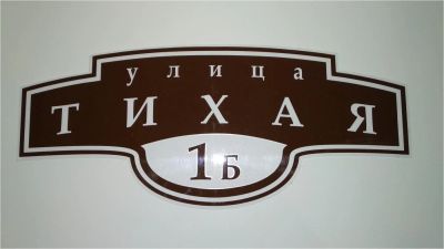 Лот: 11503854. Фото: 1. Табличка на дом "Улица Тихая 1б... Фасадные материалы, сайдинг