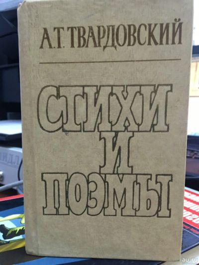 Лот: 13786455. Фото: 1. Александр Твардовский "Стихотворения... Художественная