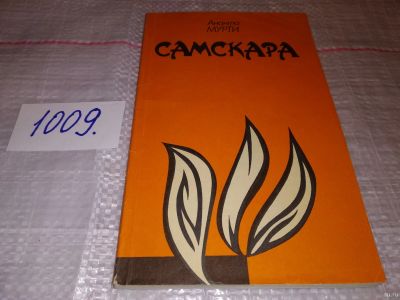 Лот: 15264350. Фото: 1. Мурти А., Самскара, Повесть прогрессивного... Художественная