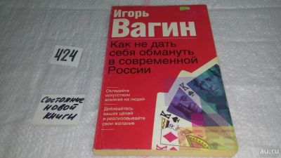 Лот: 9787532. Фото: 1. Как не дать себя обмануть в современной... Психология