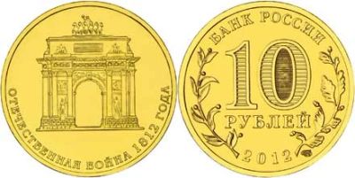 Лот: 6835601. Фото: 1. 10 рублей отечественная война... Россия после 1991 года
