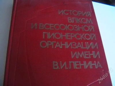 Лот: 1782189. Фото: 1. " история влксм и всесоюзной пионерской... Книги