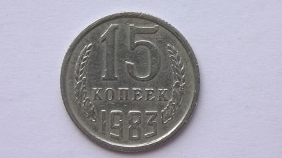 Лот: 7473712. Фото: 1. 15 копеек 1983 года. Россия и СССР 1917-1991 года