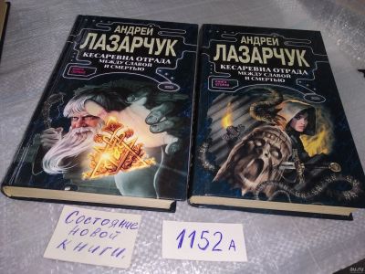 Лот: 18551971. Фото: 1. Лазарчук А. Кесаревна Отрада между... Художественная