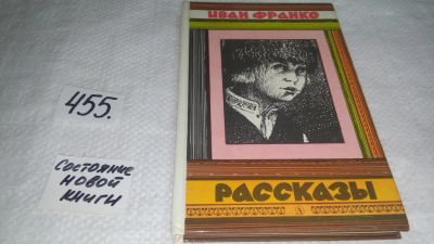Лот: 10002743. Фото: 1. Иван Франко. Рассказы, Сборник... Художественная