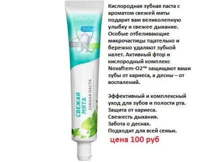 Лот: 8025907. Фото: 1. Кислородная зубная паста Свежая... Уход за полостью рта