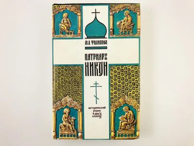 Лот: 23306262. Фото: 1. Патриарх Никон. Исторический роман... Художественная