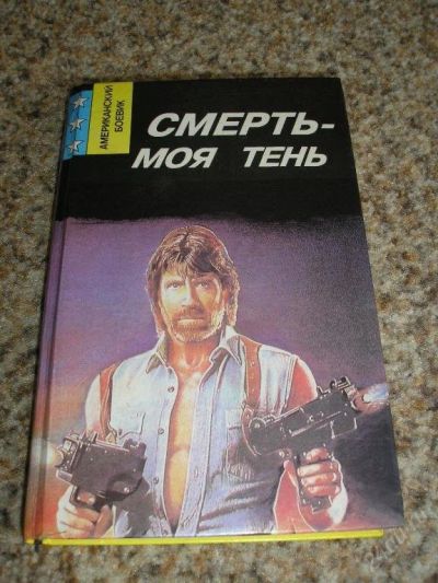 Лот: 116073. Фото: 1. Смерть - Моя тень. Художественная
