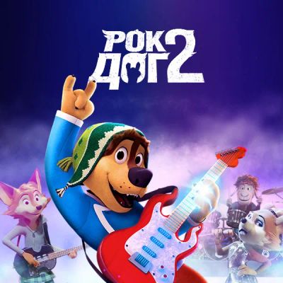 Лот: 24290204. Фото: 1. Рок Дог 2. Видеозаписи, фильмы