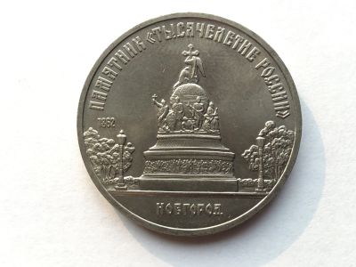 Лот: 11052410. Фото: 1. СССР 5 рублей 1988 года Памятник... Россия и СССР 1917-1991 года