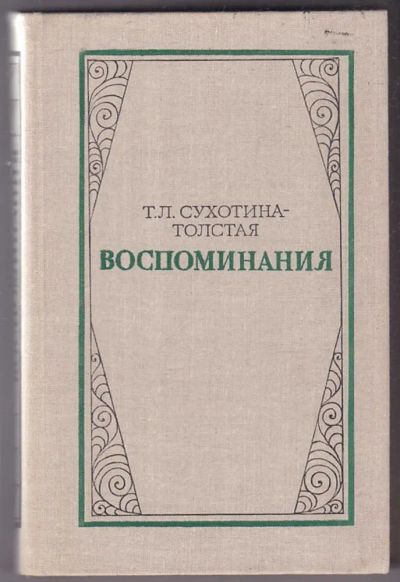 Лот: 23440258. Фото: 1. Воспоминания. Мемуары, биографии