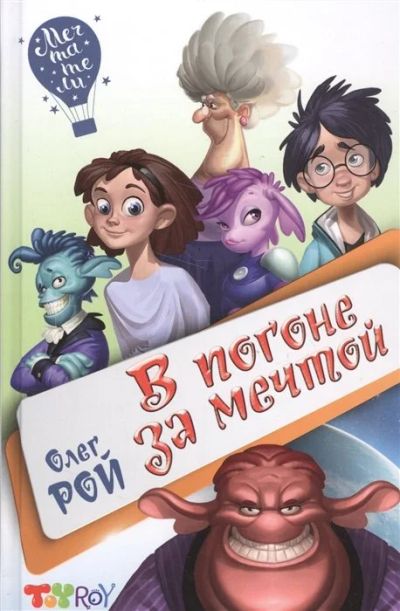 Лот: 16833080. Фото: 1. "В погоне за мечтой" Рой О. Художественная для детей
