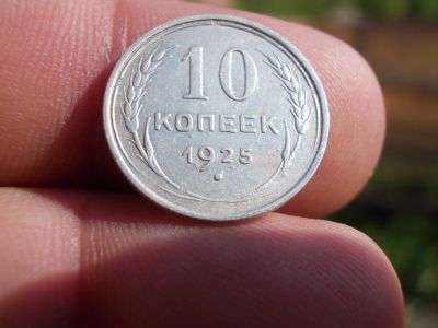Лот: 14127257. Фото: 1. Отличные 10 копеек 1925 года... Россия до 1917 года
