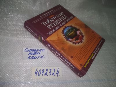 Лот: 25066623. Фото: 1. оз...(4092324) Тибетские рецепты... Популярная и народная медицина