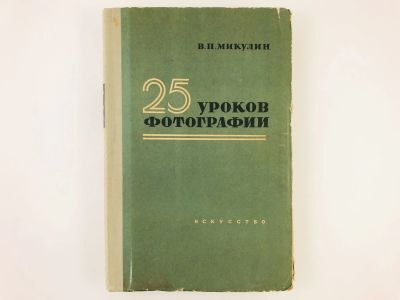 Лот: 23293223. Фото: 1. 25 уроков фотографии. Практическое... Фото и видео