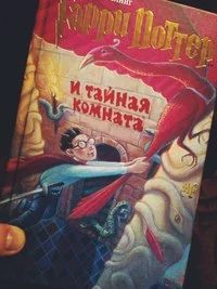 Лот: 4524494. Фото: 1. Гарри Поттер и тайная комната... Художественная