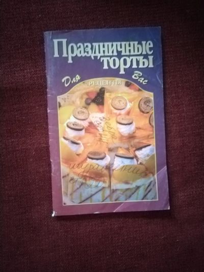 Лот: 25518921. Фото: 1. Книжечка Праздничные торты. Кулинария