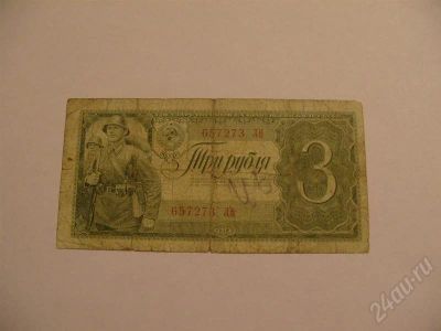 Лот: 435586. Фото: 1. 3 рубля 1938 года. Россия, СССР, страны СНГ