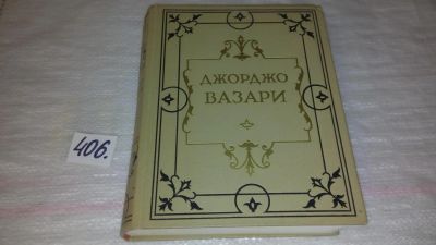 Лот: 9505051. Фото: 1. Жизнеописания знаменитых живописцев... Искусствоведение, история искусств