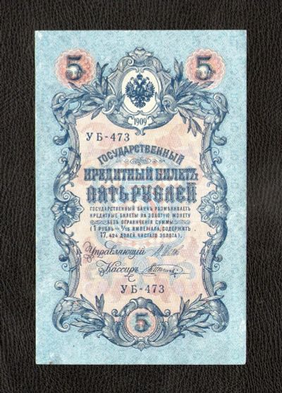 Лот: 18618705. Фото: 1. 5 рублей 1909 годa. Россия, СССР, страны СНГ
