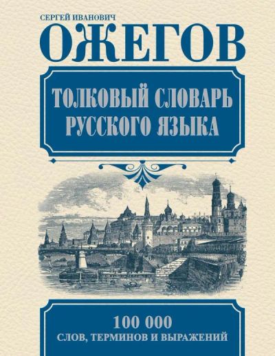 Лот: 12534126. Фото: 1. Ожегов С.И. "Толковый словарь... Словари