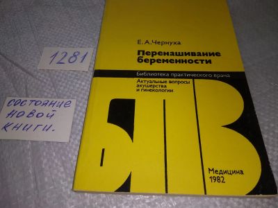 Лот: 19294331. Фото: 1. Чернуха Е. А. Перенашивание беременности... Традиционная медицина