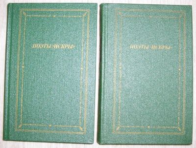 Лот: 8268031. Фото: 1. Поэты `Искры`. В двух томах. 1987... Художественная